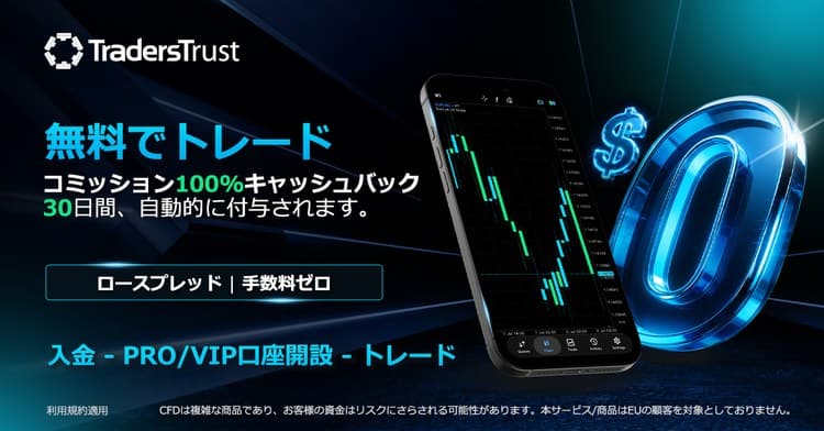 コミッション100%キャッシュバック!