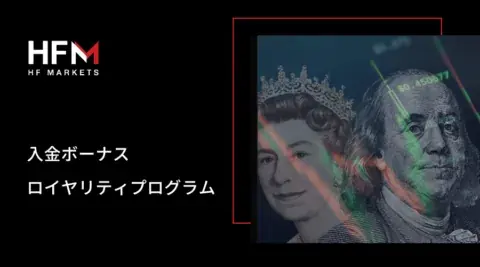 HFM(HF Markets)の入金ボーナスとロイヤリティプログラムの案内バナー